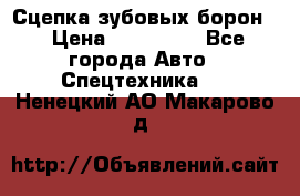 Сцепка зубовых борон  › Цена ­ 100 000 - Все города Авто » Спецтехника   . Ненецкий АО,Макарово д.